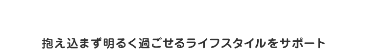 心に余裕を、毎日を笑顔に