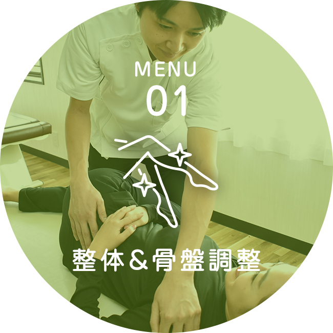 整骨＆骨盤調整